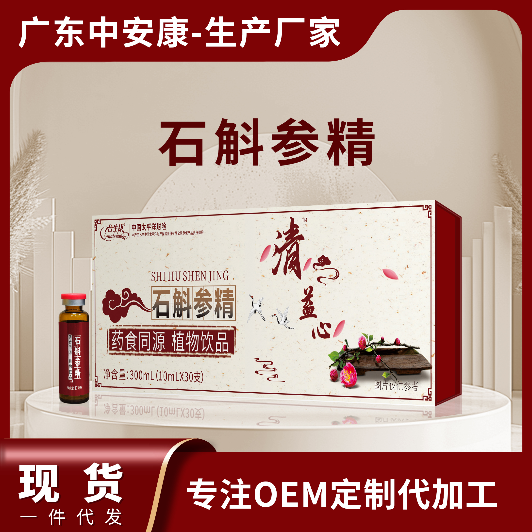 清益心-石斛参精植物饮品（30支装）